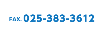 FAX. 025-383-3612