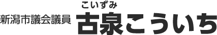 古泉こういち - 新潟市議会議員