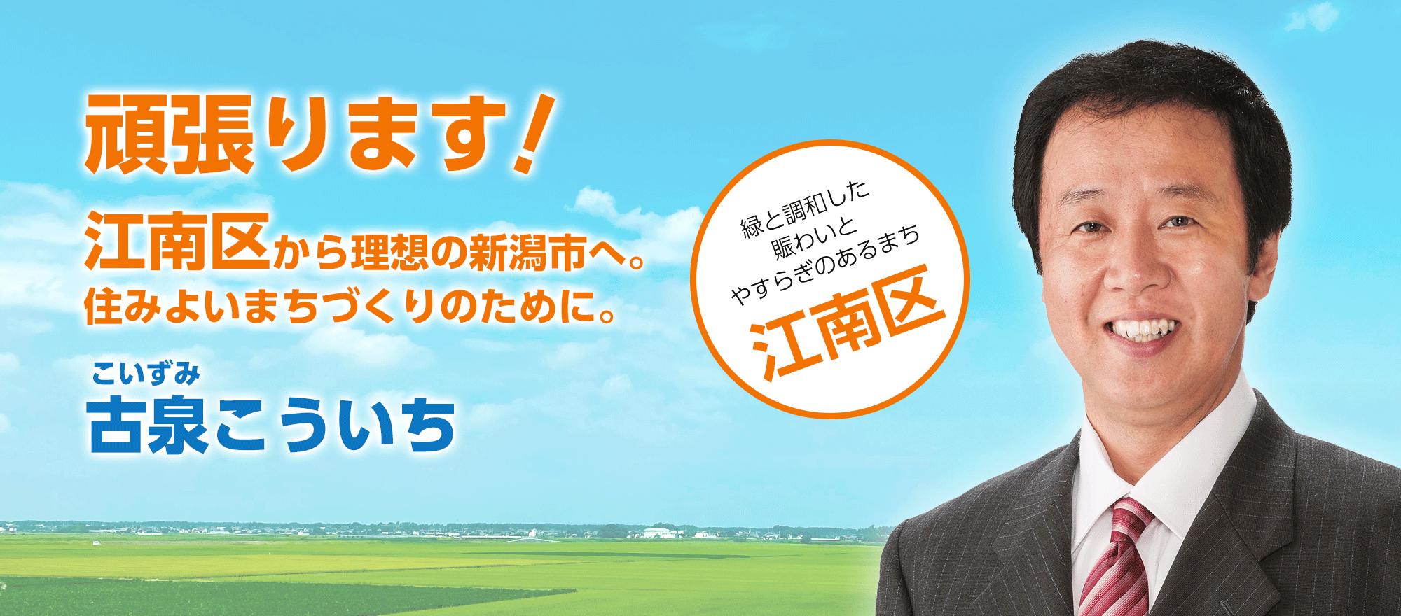 江南区から理想の新潟市へ。住みよいまちづくりのために。