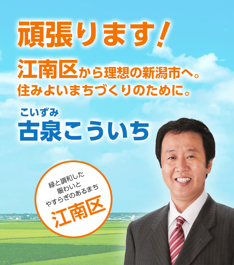 江南区から理想の新潟市へ。住みよいまちづくりのために。